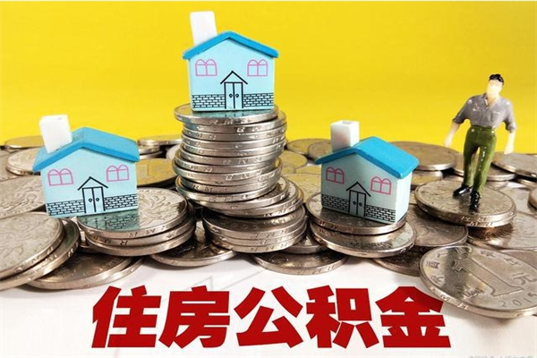 山东退休后马上可以取公积金吗（退休了就可以提取住房公积金）